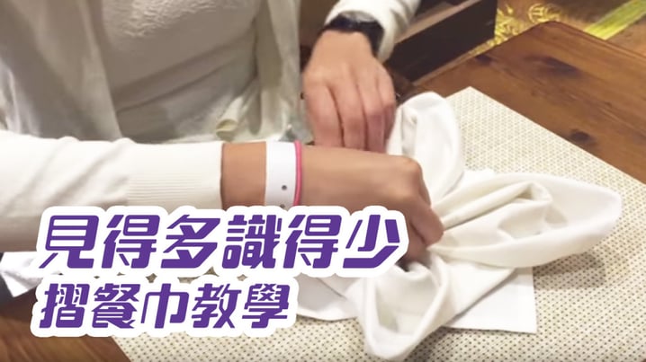 [ 放假去邊 - 見得多識得少] - 摺餐巾教學