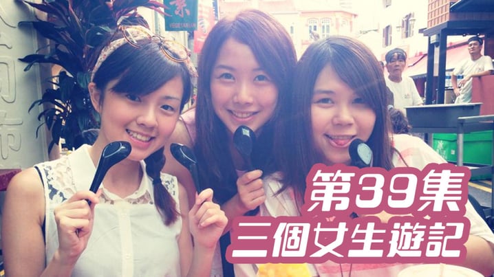 [放假去邊] 第39集精華，Felice Girls 關西畢業之旅 各有各玩?