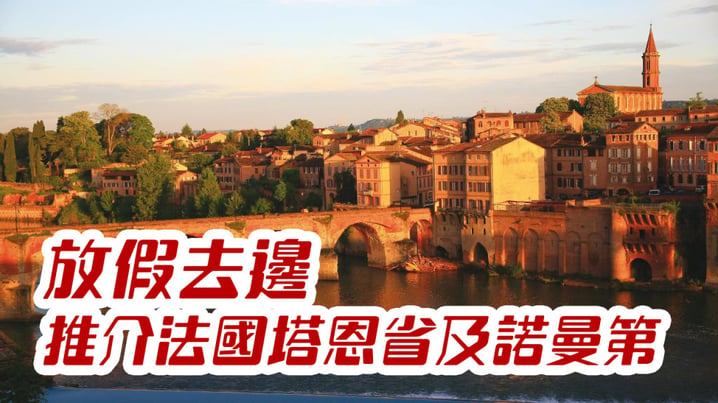 [放假去邊] - 推介法國塔恩省(Tarn)及諾曼第(Normandie)