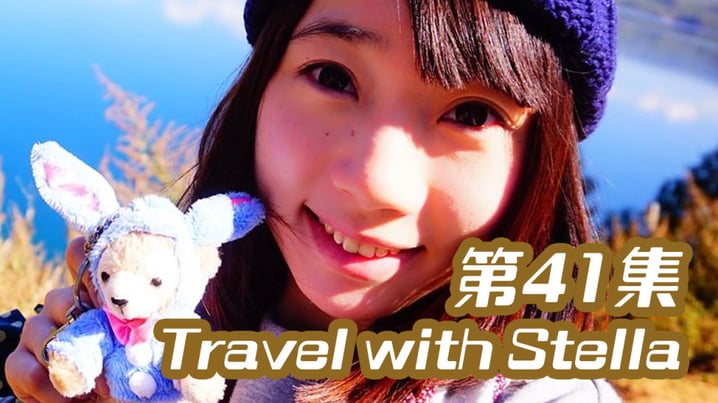 [放假去邊]  第41集精華，Stella 入住超平Hostel遇靈異事