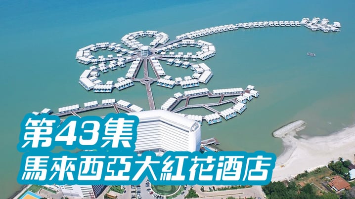 [放假去邊] 第43集精華，成威會長介紹馬來西亞大紅花酒店