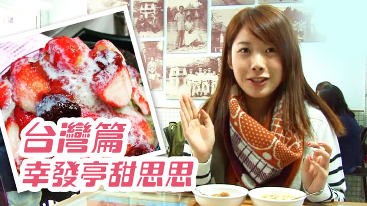 台中幸發亭甜思思 - [放假去邊 - 台灣篇]