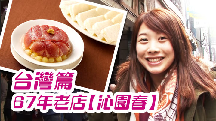 台中著名淮揚菜~沁園春 - [放假去邊 - 台灣篇]