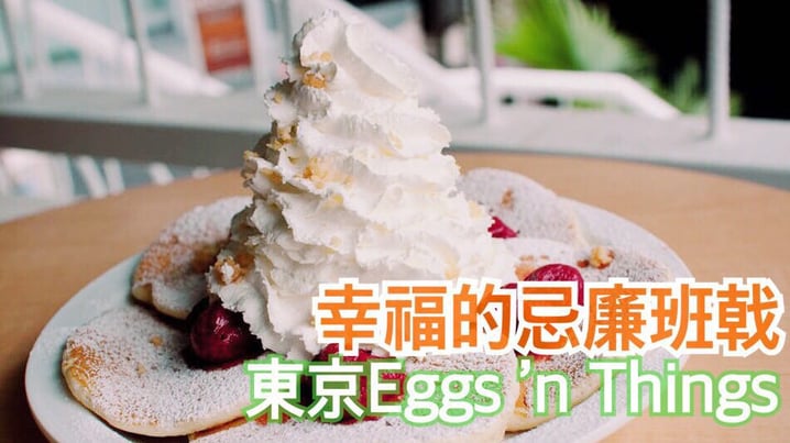 日本 - Eggs 'n Things 幸福奶油Pancake