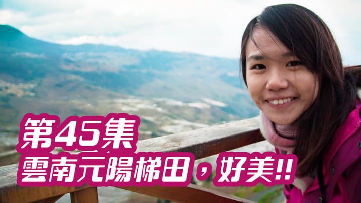 雲南元陽梯田，好美!! [放假去邊] 第45集精華