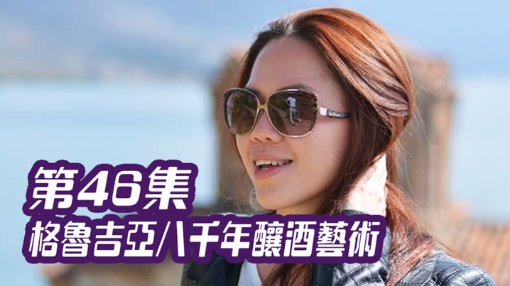 格魯吉亞8000年釀酒藝術， [放假去邊] 第46集精華