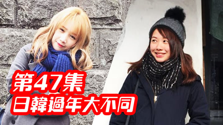 [放假去邊] 第47集精華，日韓過年大不同
