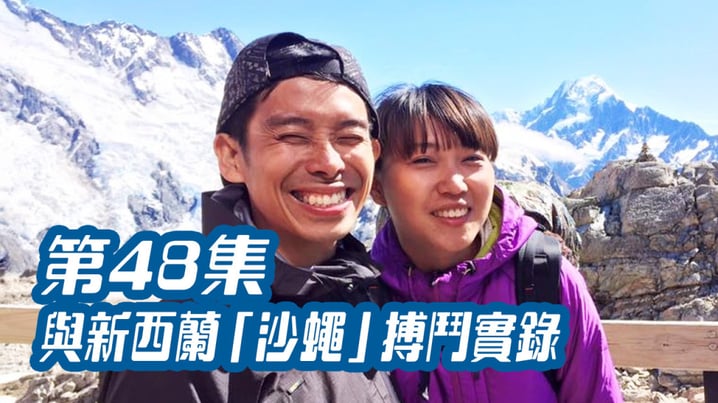 與新西蘭「沙蠅」搏鬥實錄，[放假去邊]第48集精華