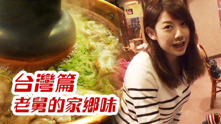 老舅的家鄉味 -  [放假去邊 - 台灣篇]