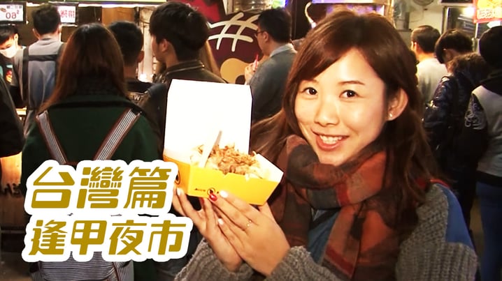 逢甲夜市必食名物  - [放假去邊 - 台灣篇]