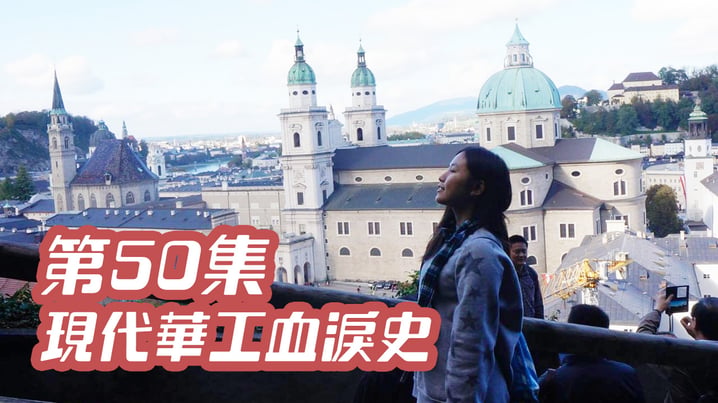 現代華工血淚史 - [放假去邊] 第50集精華