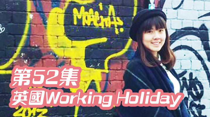 [放假去邊] 第52集精華 - My叔英國Working Holiday，密密做密密玩