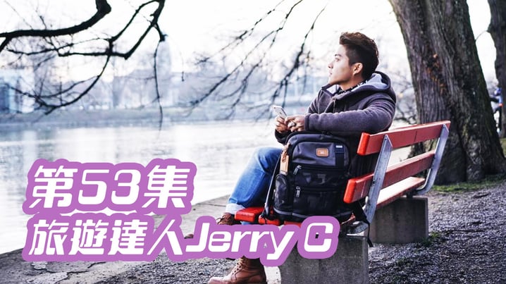 [放假去邊] 第53集精華 - 旅遊達人Jerry C