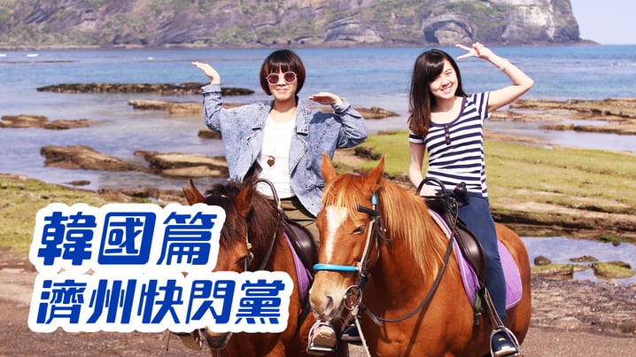 濟州快閃黨 - [放假去邊 - 韓國篇]