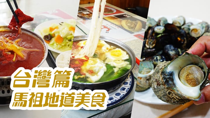 馬祖地道美食 - [放假去邊 - 台灣篇]