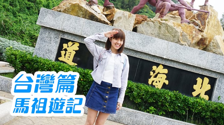 馬祖遊記+藍眼淚拍攝攻略 - [放假去邊 - 台灣篇]