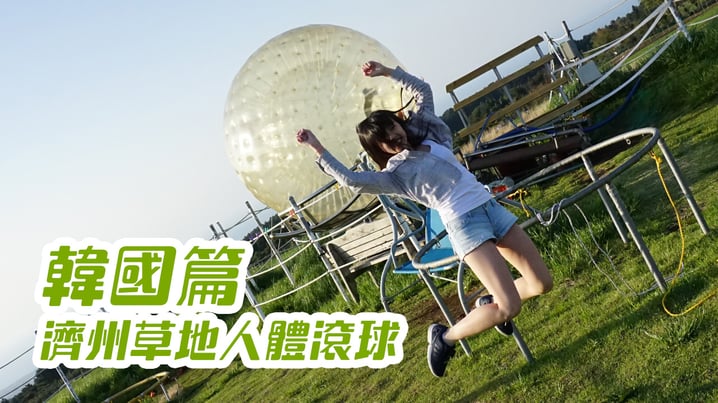 濟州草地人體滾球 Big Ball Land - [放假去邊 - 韓國篇]