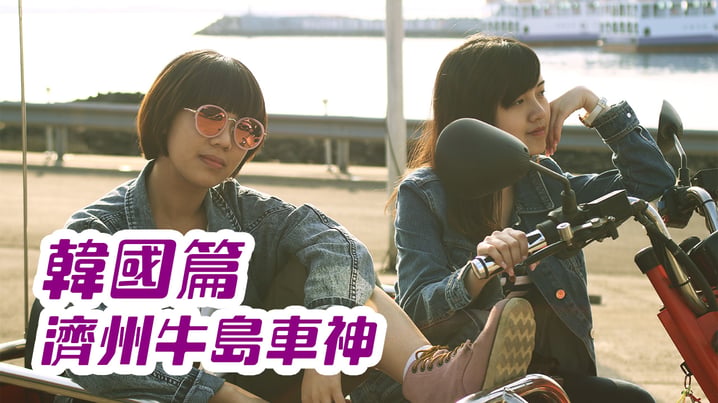 濟州牛島旅遊攻略！ - [放假去邊 - 韓國篇]
