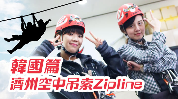 濟州空中吊索Zipline挑戰！ 走進 洞穴咖啡館 飲咖啡 - [放假去邊 - 韓國篇]