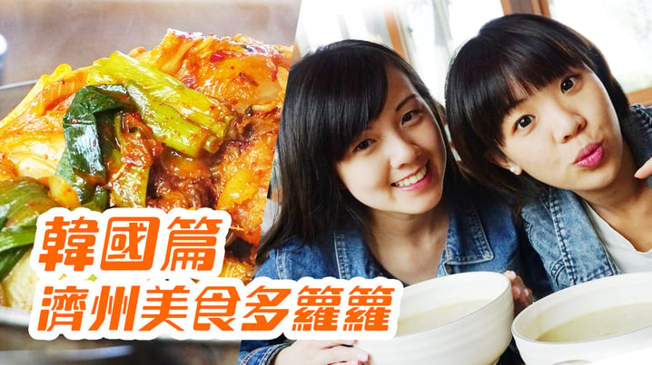 濟州美食多籮籮 - [放假去邊 - 韓國篇]