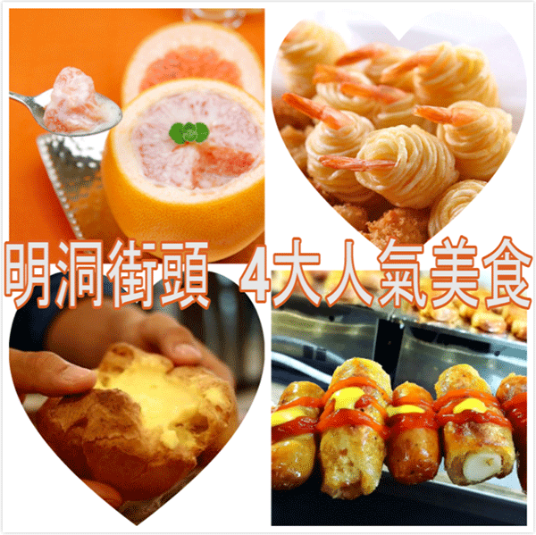 韓國 - 首爾明洞街頭  4大不可不吃小食!!