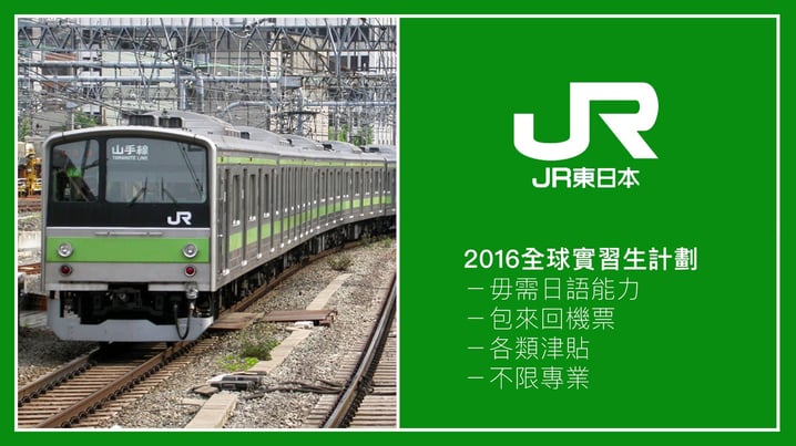 不需具日語能力! 包機票食宿! JR東日本招募全球實習生 2016