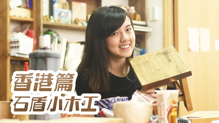 學做小木工! - [放假去邊 - 香港篇]
