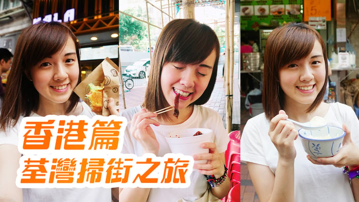 荃灣街頭小食之旅 路德圍6大必食 | 香港美食 | 放假去邊