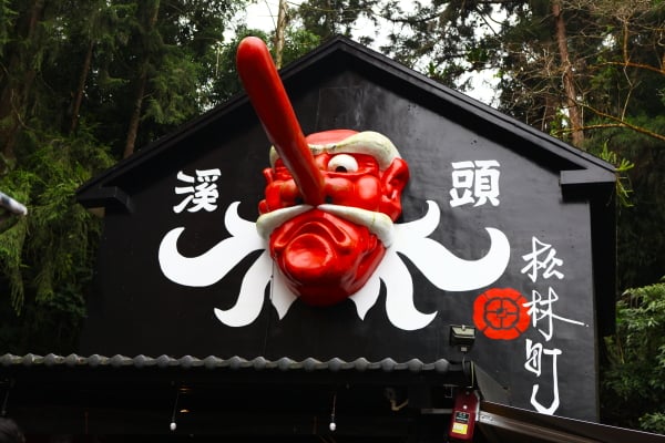 台灣 – 日系風情，松林町妖怪村