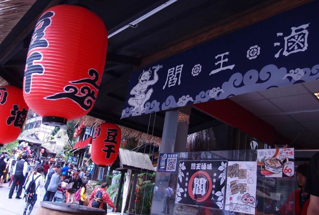 溪頭松林町妖怪村 04