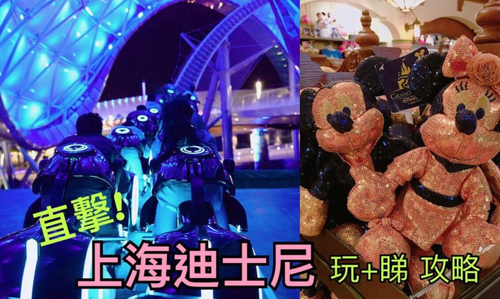 上海迪士尼 攻略!