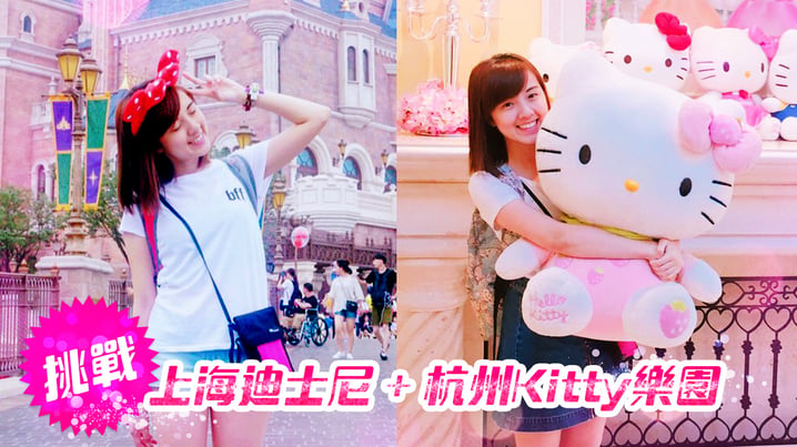 挑戰上海迪士尼+杭州Kitty樂園! - [放假去邊]