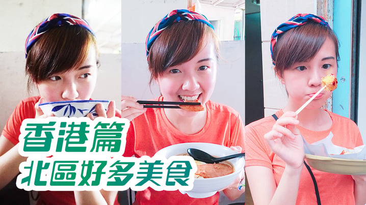 上水粉嶺 不能錯過的8大食店! | 香港美食 | 放假去邊