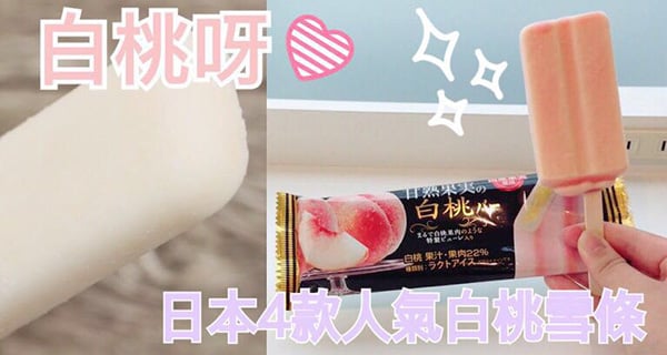 好想食呀! 日本4款人氣白桃雪條 | 日本 | 放假去邊