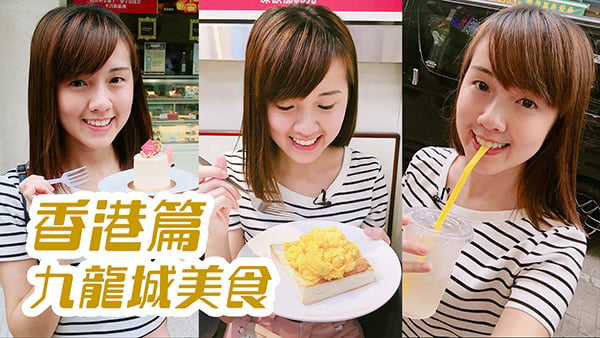 九龍城 必試傳統香港美食 | 香港美食 | 放假去邊
