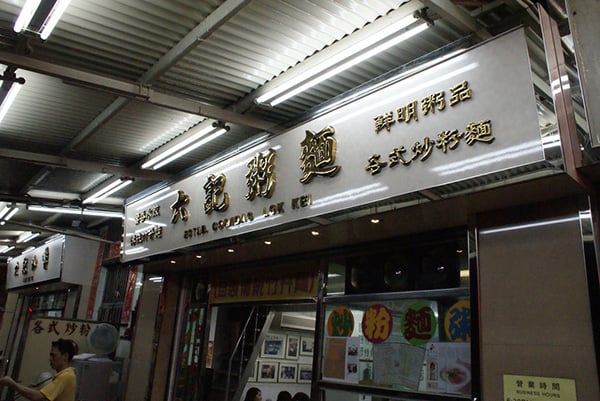 澳門 – 地道老字號，六記粥麵