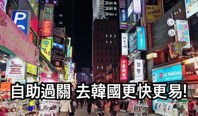 韓國 – 香港人去韓國，可享自助過關