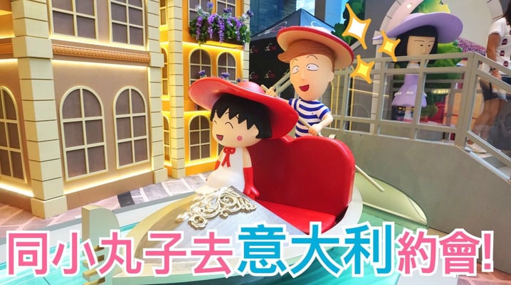 同小丸子去意大利約會!