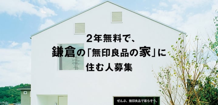 日本 - 無印之家 可以免費住2年?