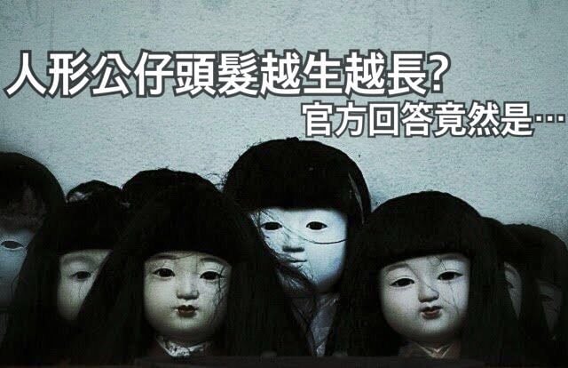 日本- 人形公仔頭髮越生越長? 官方回答竟然是...