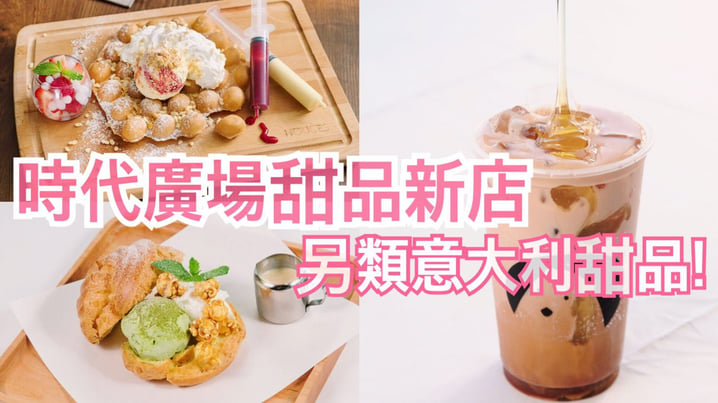 時代廣場甜品新店! 意式甜品另類Crossover