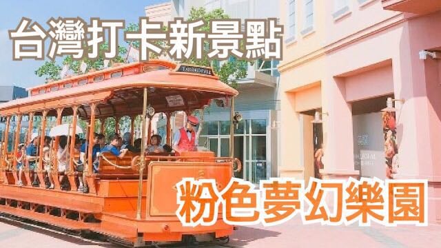 台灣- 打卡新景點! 粉色夢幻樂園~