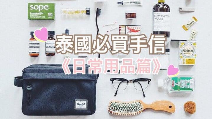 泰國必買手信 :《日常用品篇》| 泰國旅遊 | 放假去邊