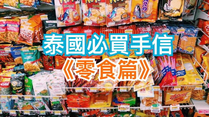 泰國必買手信 :《零食篇》 | 泰國旅遊 | 放假去邊