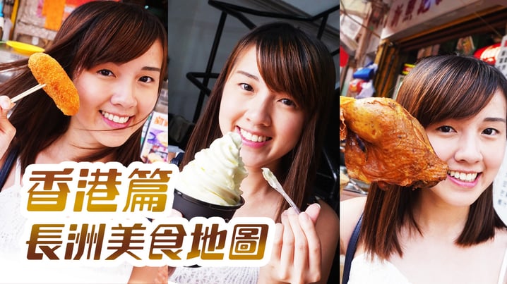 長洲美食特輯 多咗好多新美食! | 香港美食 | 2016|放假去邊
