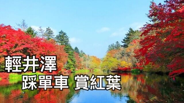 日本輕井澤 異國風情的紅葉 |日本旅遊 | 放假去邊