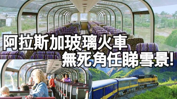 阿拉斯加玻璃火車  無死角任睇雪景