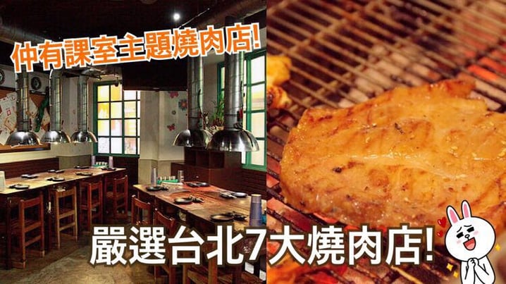 台灣 – 精選台北西門町燒肉店，搵食無難度