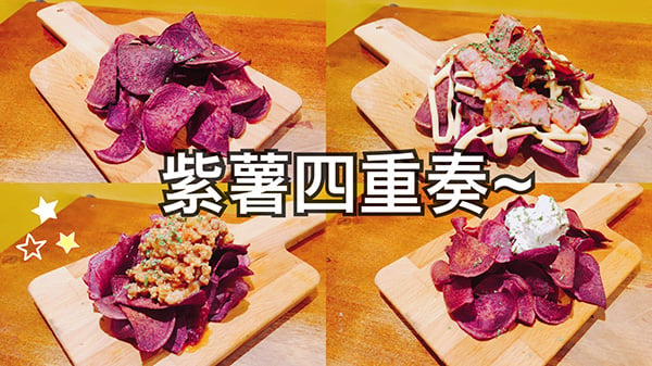 紫薯四重奏~ 新鮮紫薯片又脆又香 | 香港美食 | 放假去邊