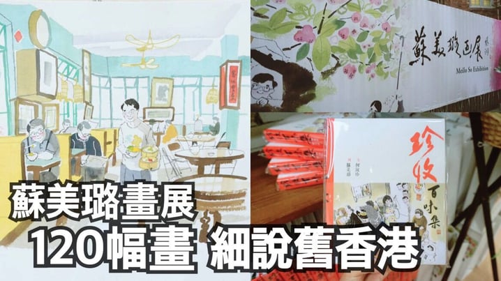 蘇美璐畫展 120幅畫細說舊香港